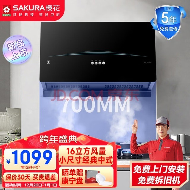 樱花（SAKURA）抽油烟机家用经典中式油烟机700mm小尺寸16m?/min大吸力 一级能效 黑晶玻璃面板CXW-260-JZAO2