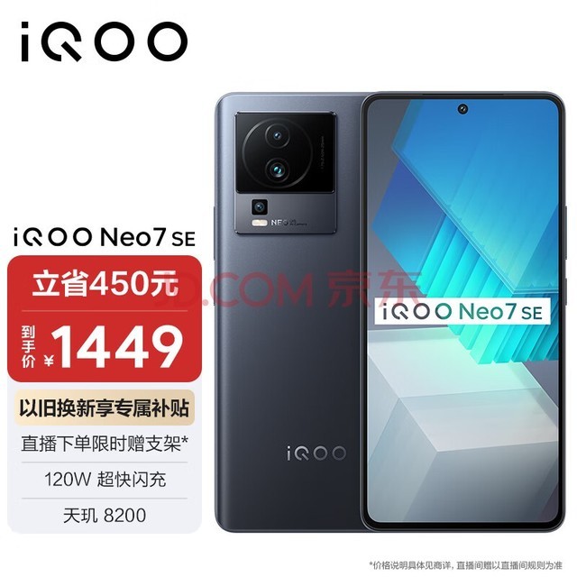 vivo iqoo neo7 se 12gb 256gb 星际黑  天玑8200 120w超快闪充 120hz