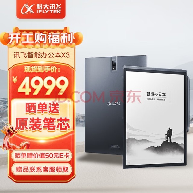 科大讯飞智能办公本X3 10.65英寸搭载讯飞星火认知大模型 语音转写电子书阅读器 墨水屏电纸书 