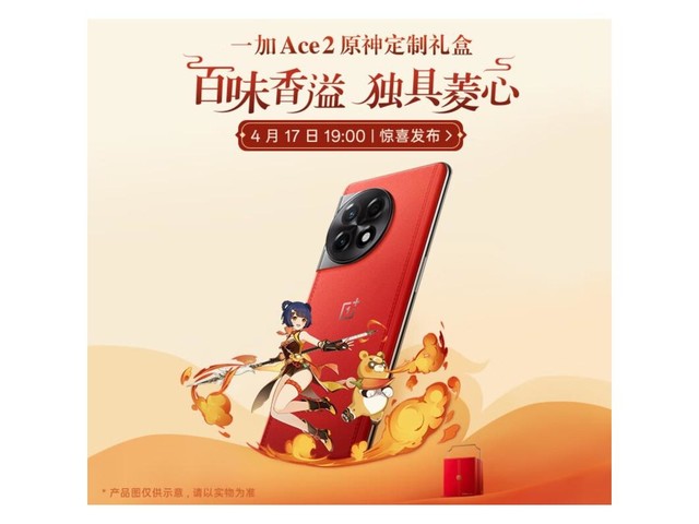 OnePlus（一加） Ace 2 18GB+512GB 原神 香菱定制版 原神定制版