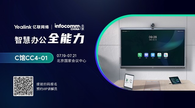 2023北京InfoComm 亿联网络提供更便捷的专业音视频会议体验