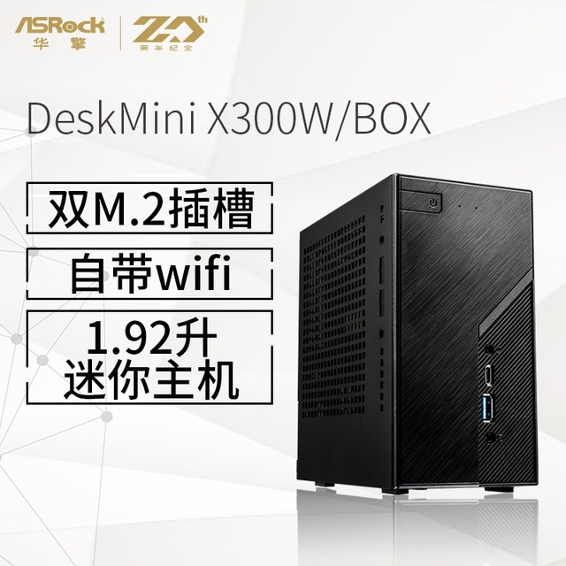 【手慢无】华擎desk Mini X300w Wifi准系统仅售929元 还送50元e卡 台式电脑导购 中关村在线