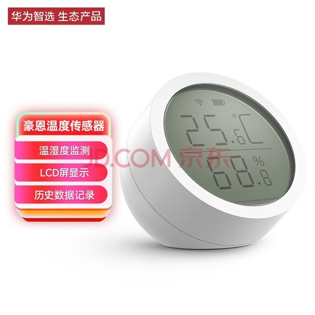 华为智选 豪恩温湿度传感器 智能家居套装配件温湿度计 实时监测温度湿度 华为智选HiLink生态产品
