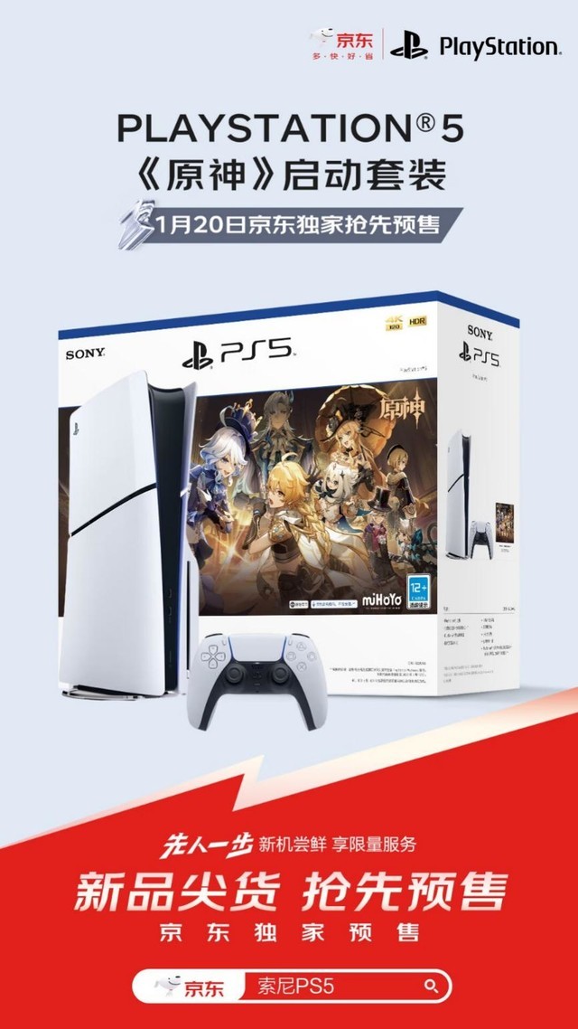 索尼PS5《原神》启动套装发布 1月20日京东独家抢先开启预售