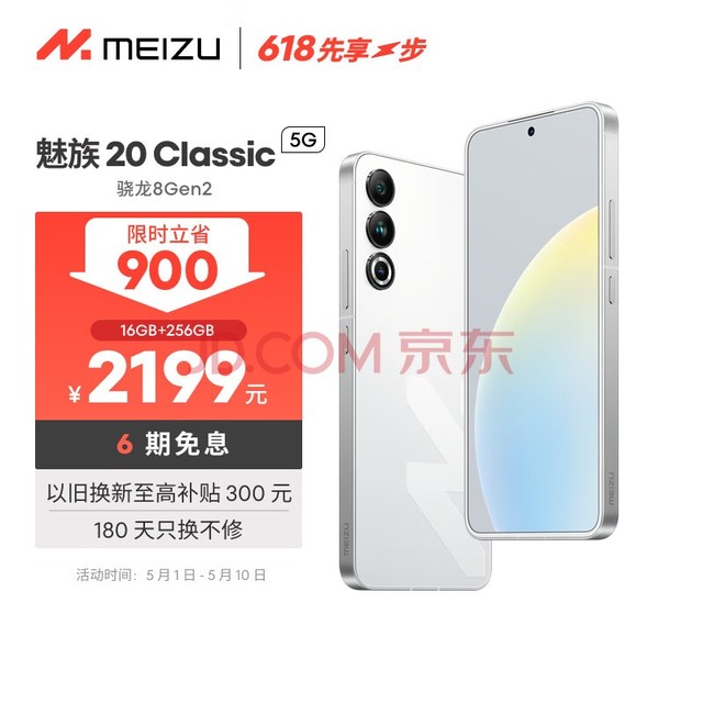 魅族（MEIZU）20 Classic 骁龙8Gen2 Flyme系统 144Hz电竞直屏 5G游戏学生拍照 魅族20C 余生白首 16+256GB