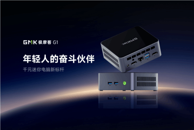 GMK极摩客G1在京东首发预售，荣登导购网站电脑整机热度榜第1名！