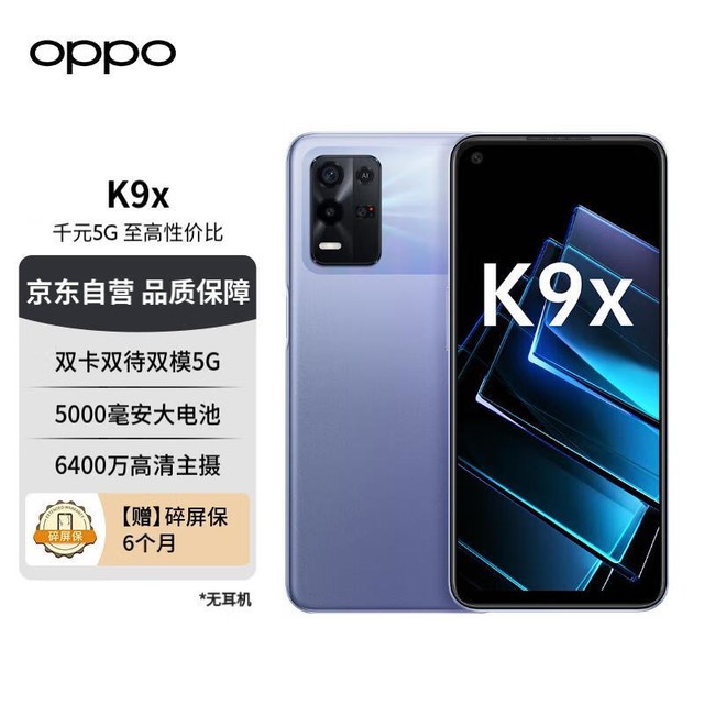 【手慢无】OPPO K9x 5G智能手机 到手价1099元