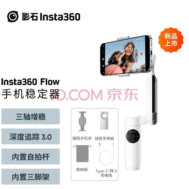 影石Insta360 Flow手机云台稳定器自拍杆智能跟随三轴增稳防抖vlog视频拍摄手持稳定器 标准版 灵动白 手持三轴手机稳定器