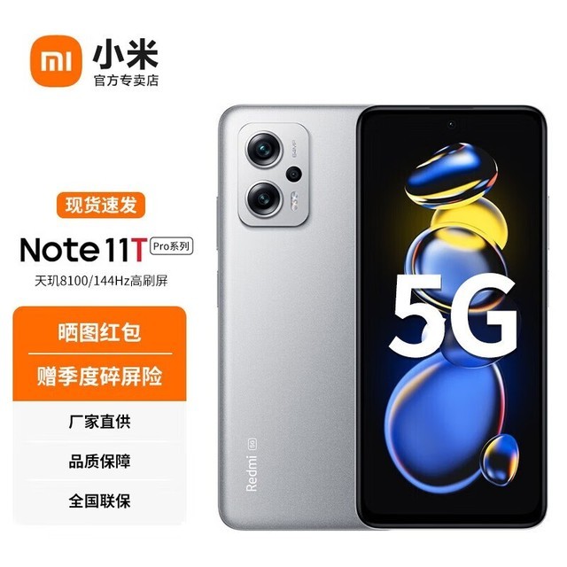 【手慢无】红米Note 11T Pro手机优惠来了!