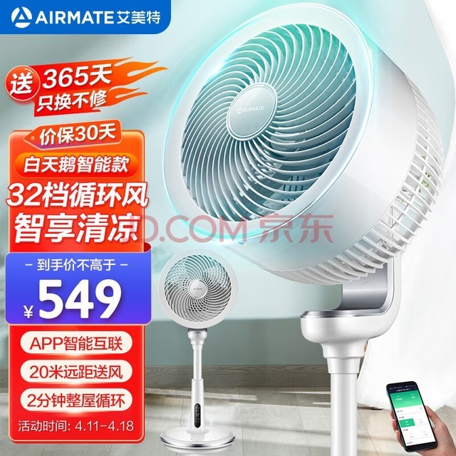 艾美特（AIRMATE）“白天鹅智能款”空气循环扇APP智能32档直流变频家用落地扇3D自动摇头轻音节能电风扇 CA23-AD58
