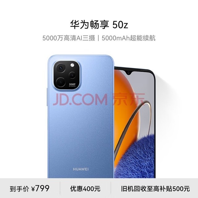 华为畅享 50z 5000万高清AI三摄 5000mAh超能续航 128GB 宝石蓝 大内存鸿蒙智能手机