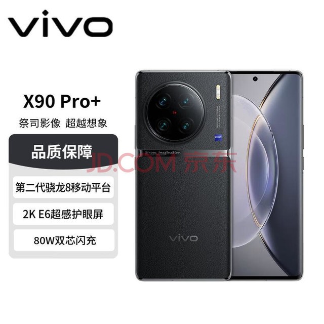 vivo X90 Pro+ 12GB+512GB 原黑 蔡司一英寸T*主摄 自研芯片V2 100X蔡司超清变焦 5G 拍照 手机