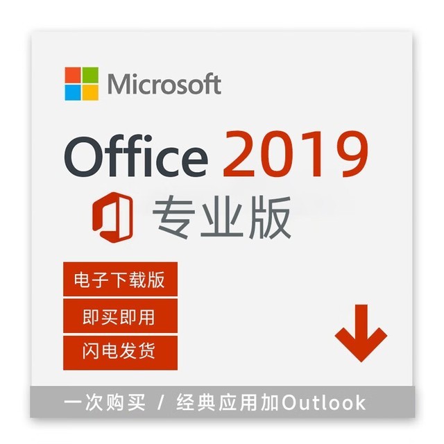 【手慢无】立减300元 199元入微软Office2019支持win11或10