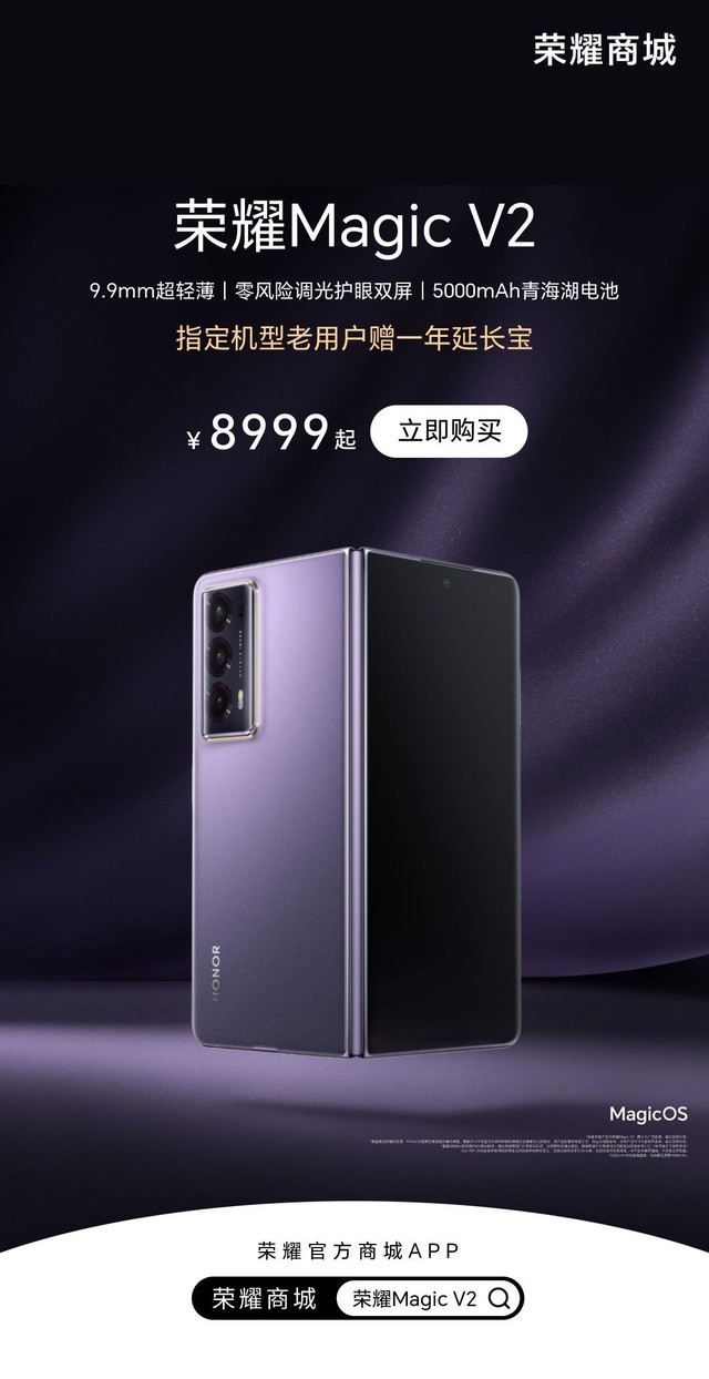 8999元起！荣耀Magic V2系列折叠屏手机今日开售