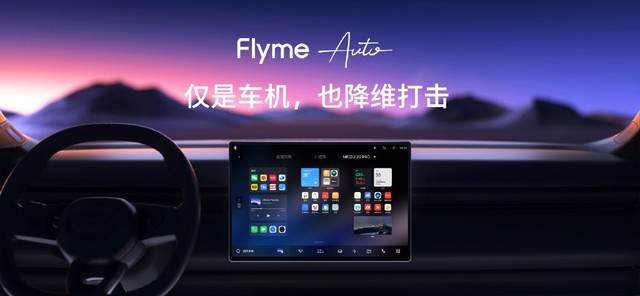 魅族X领克：Flyme Auto，车机中的新标杆