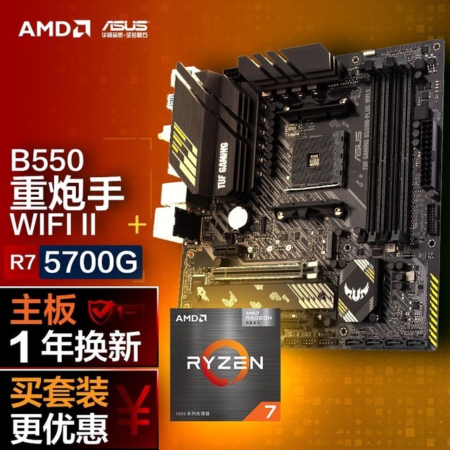 ޡֵ˶TUF GAMING B550M-PLUS WIFI II+AMD7 5700G CPUװ