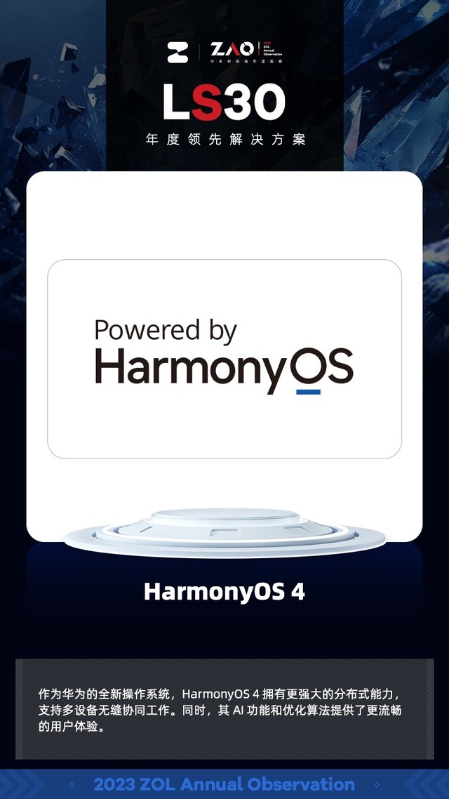 LS30 2023：HarmonyOS 4，让手机不再千篇一律