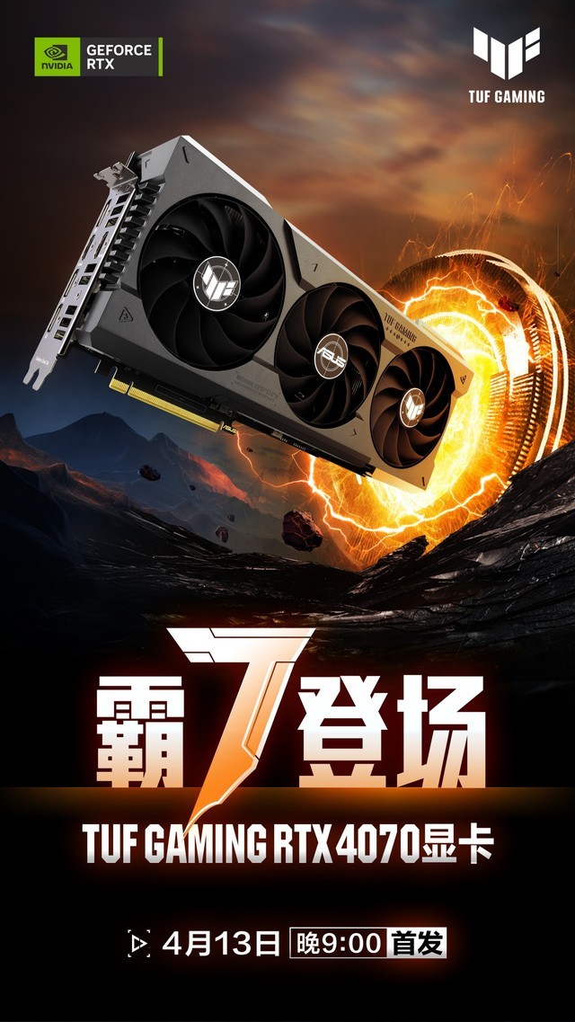 霸”7“登场 华硕RTX4070显卡尽显实力