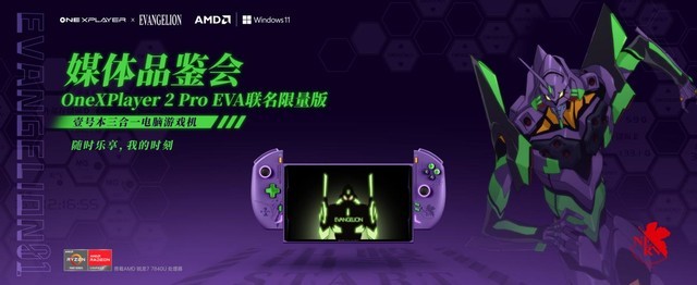 壹号本OneXPlayer 2 Pro EVA联名限量版惊艳亮相深圳媒体品鉴会