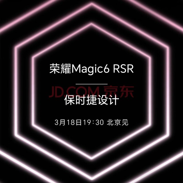 荣耀Magic6 RSR 保时捷设计 3月18日19:30发布