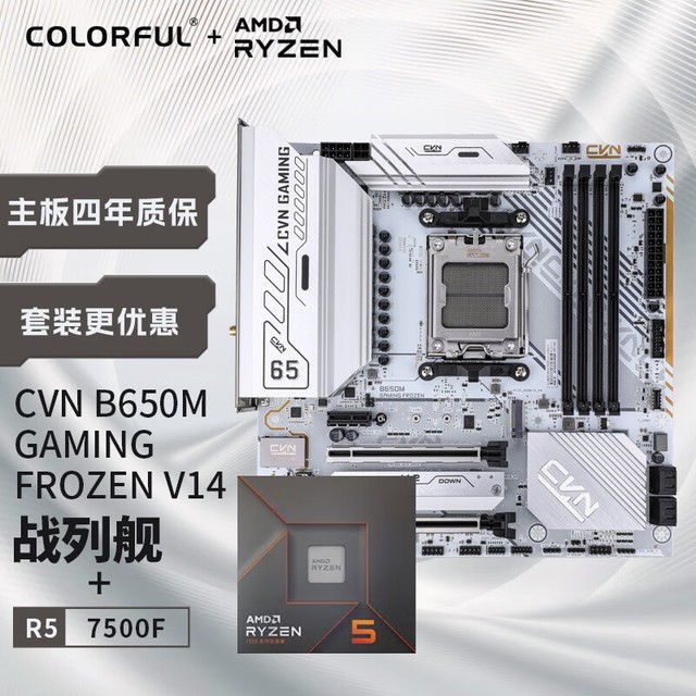 ޡ߲ʺAMD5 7500F CPU+CVN B650Mװ1793Ԫ