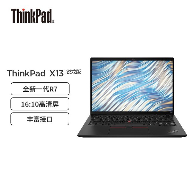 【手慢无】ThinkPad X13 轻薄笔记本电脑直降1000元！