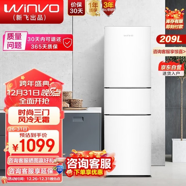 【手慢无】赢沃新飞冰箱209升风冷无霜冰箱到手价1099元