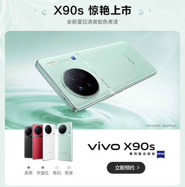 vivo X90s 上架预约，四款配色，含 8+256GB 版本