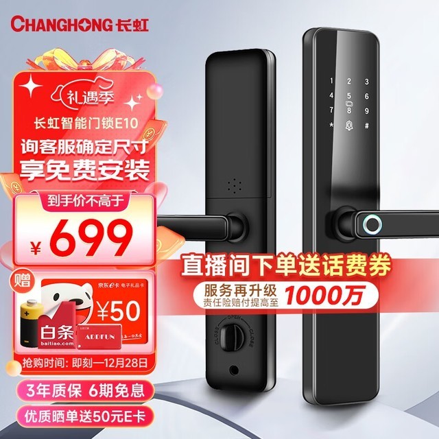 【手慢无】长虹E10指纹电子门锁到手价仅619元抢购中