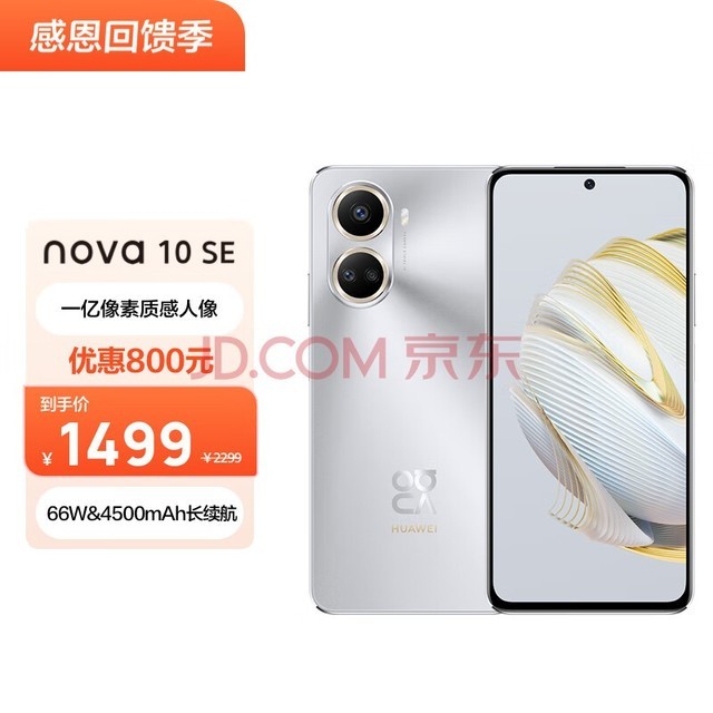 HUAWEI nova 10 SE 一亿像素质感人像 4500mAh长续航 轻薄机身 256GB 10号色 华为手机