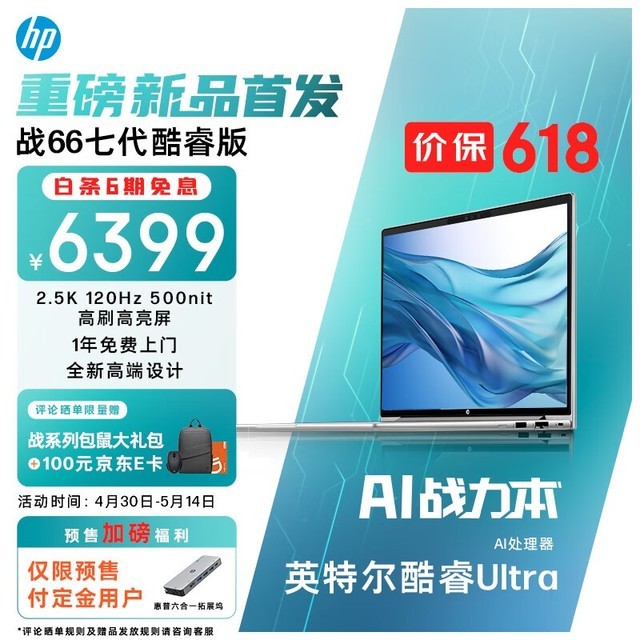 惠普 战66 七代 酷睿Ultra版 14英寸(Ultra7 155H/32GB/1TB/120Hz)