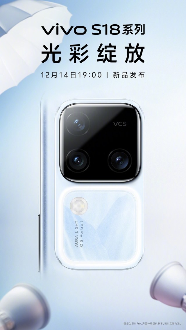 vivo S18系列手机官宣12月14日发布，主打影棚级人像