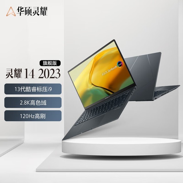 【手慢无】华硕灵耀14 2023旗舰版电脑只要7483元！