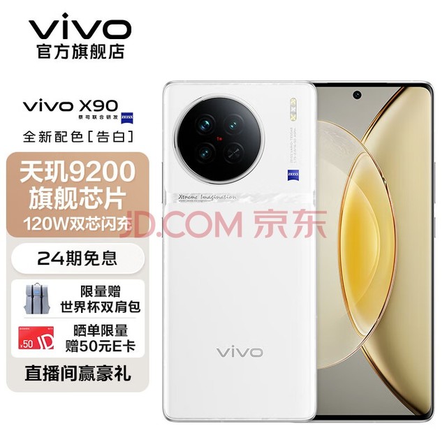 vivo X90 4nm天玑9200旗舰芯片 自研芯片V2 120W双芯闪充 蔡司影像 5G手机 告白 12GB 256GB