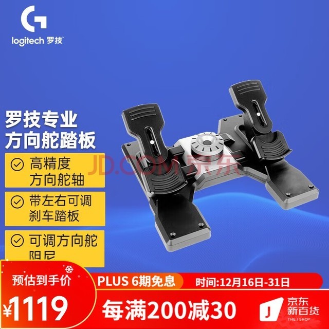 罗技(G) 赛钛客专业飞行脚舵 带左右刹车轴 方向舵踏板 可调踏板 适配各品牌摇杆 飞行模拟外设 飞行脚舵