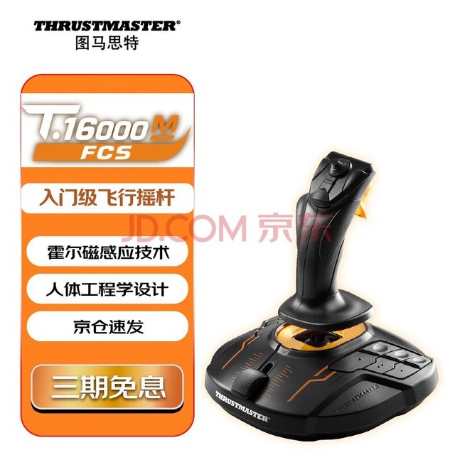 图马思特(THRUSTMASTER)飞行摇杆NEW T16000 FCS 升级版霍尔磁感应摇杆支持PC