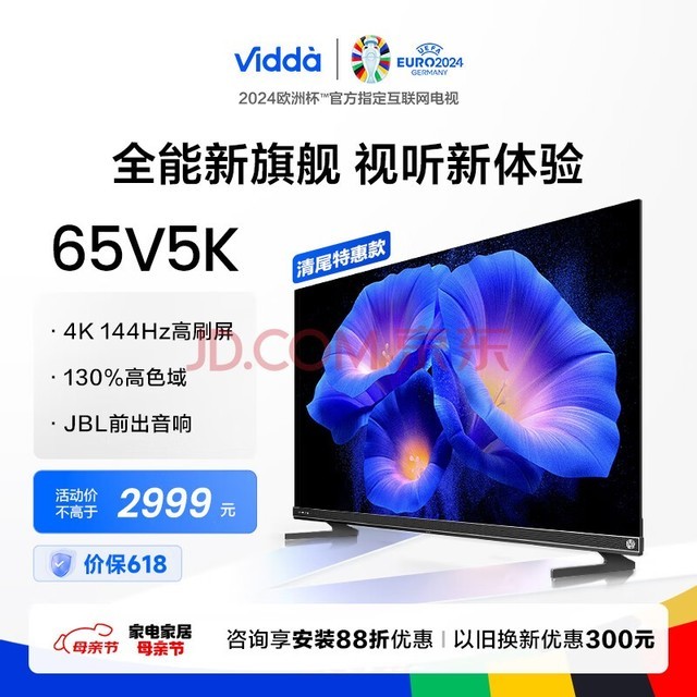 Vidda 65V5K 海信电视 65英寸 144Hz高刷音乐K歌电视MUS JBL音响 4+64G HDMI2.1 游戏液晶巨幕以旧换新