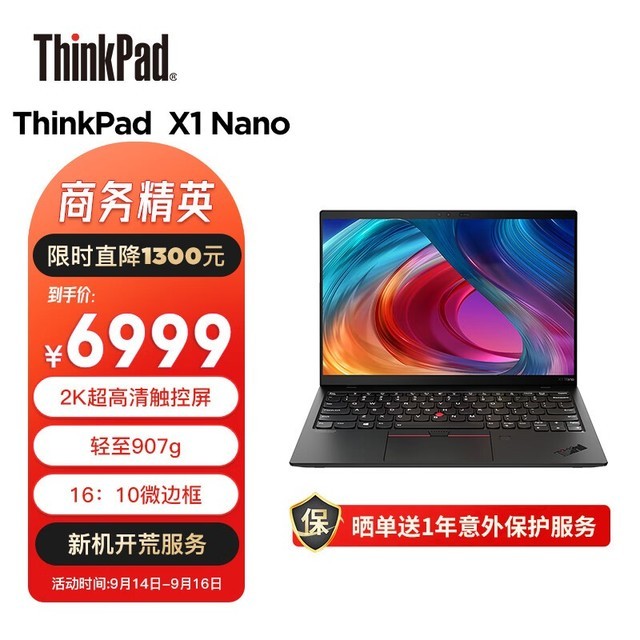 ޡThinkPad X1 Nano ᱡ ؼ6999Ԫ