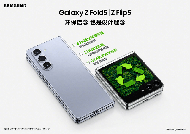 坚持可持续设计理念 三星Galaxy Z Flip5比你想象的更有内涵