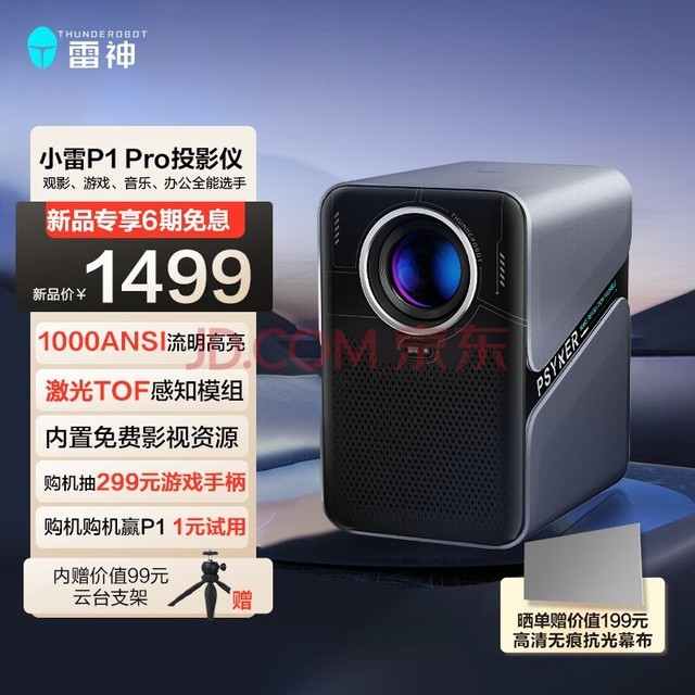 雷神小雷P1 Pro 投影仪家用 无感极速对焦 激光TOF感知模组 1000ANSI流明 1080P原生高清兼容4K 投影仪