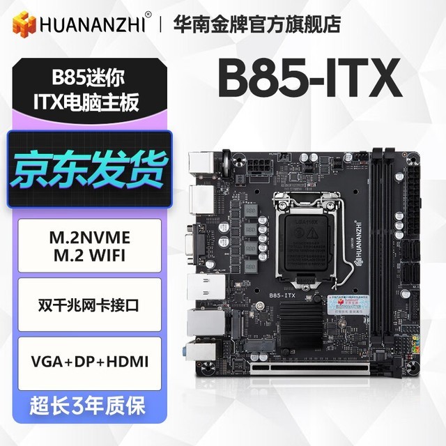 手慢无华南金牌b85itx主板仅售268元