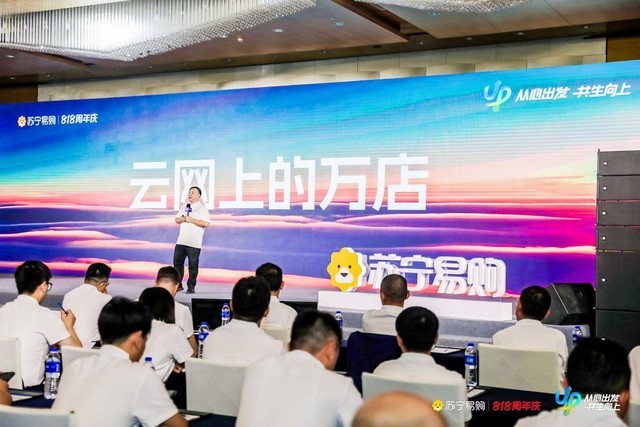 苏宁易购召开818合作伙伴发展大会：打造更开放的零售服务平台