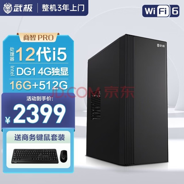 武极 商智PRO 办公商用台式电脑全套整机（i5-12400F 16G 512G 4G独显 WiFi6 键鼠）单主机diy组装机