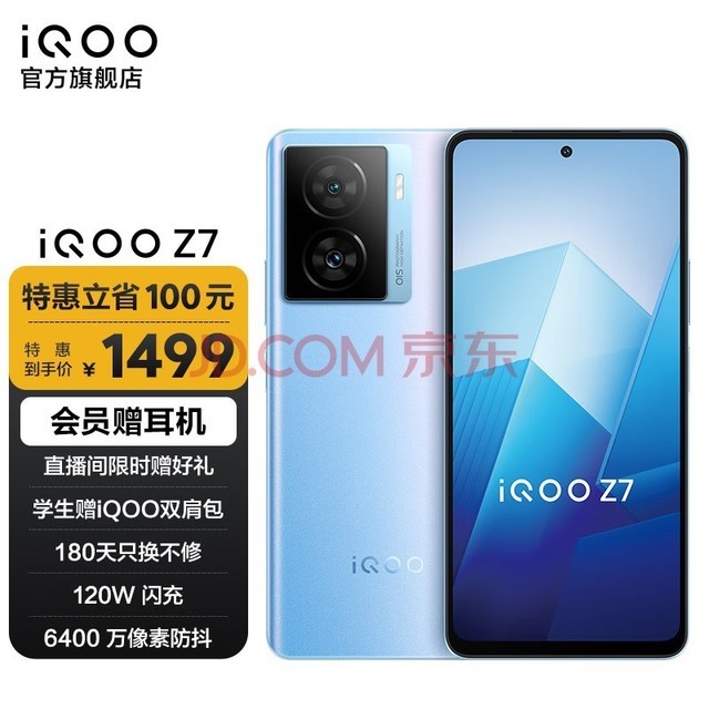 vivo iQOO Z7新品120W闪充 高通骁龙782G 6400万像素防抖 5G全网通智能手机 8GB+128GB 原子蓝 官方标配