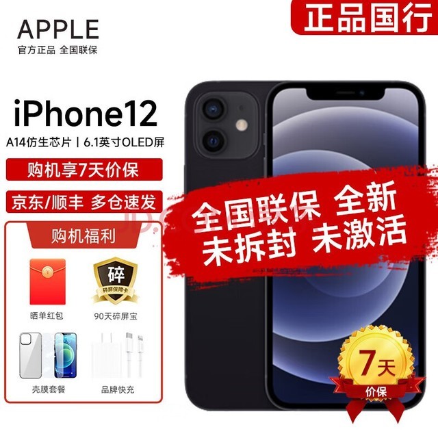 Apple 苹果 iPhone 12(全新未拆封未激活)全网通5G手机【苹果14店内可选】 黑色 128G 官方标配