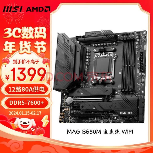 微星（MSI）MAG B650M MORTAR WIFI迫击炮主板 支持CPU7950X/7900X/7800X3D (AMD B650/AM5接口）