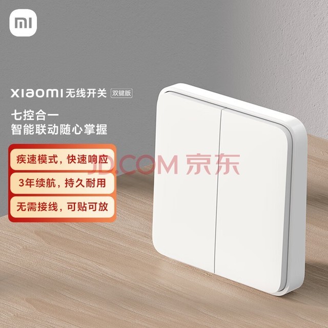 小米无线开关双键版 Xiaomi 米家智能联动 多功能开关 长续航 无线