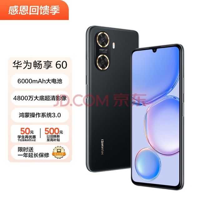 华为/HUAWEI 畅享60 6000mAh+22.5W超级快充 4800万大底超清影像 128GB 幻夜黑 鸿蒙智能手机