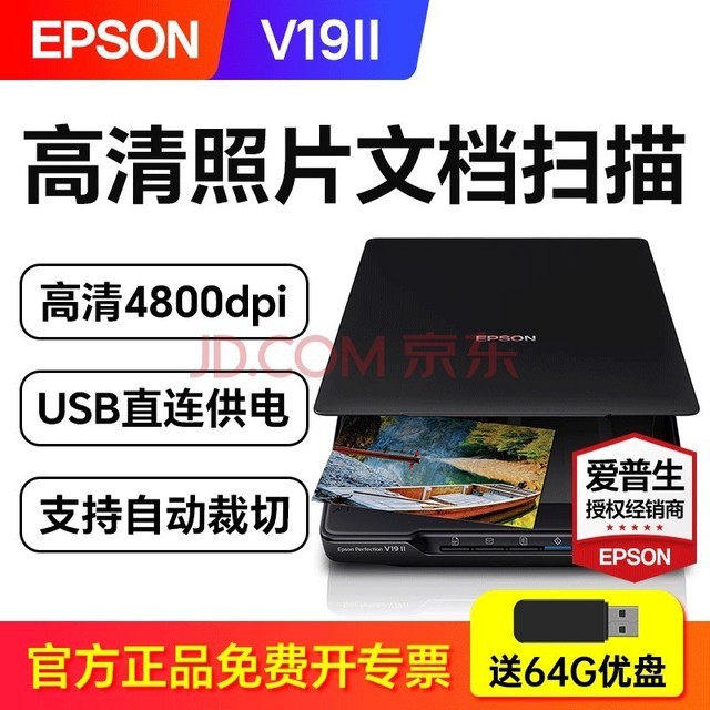 爱普生（EPSON）V19II 高清彩色照片文档扫描仪A4办公家用轻薄平板扫描仪 V19升级款