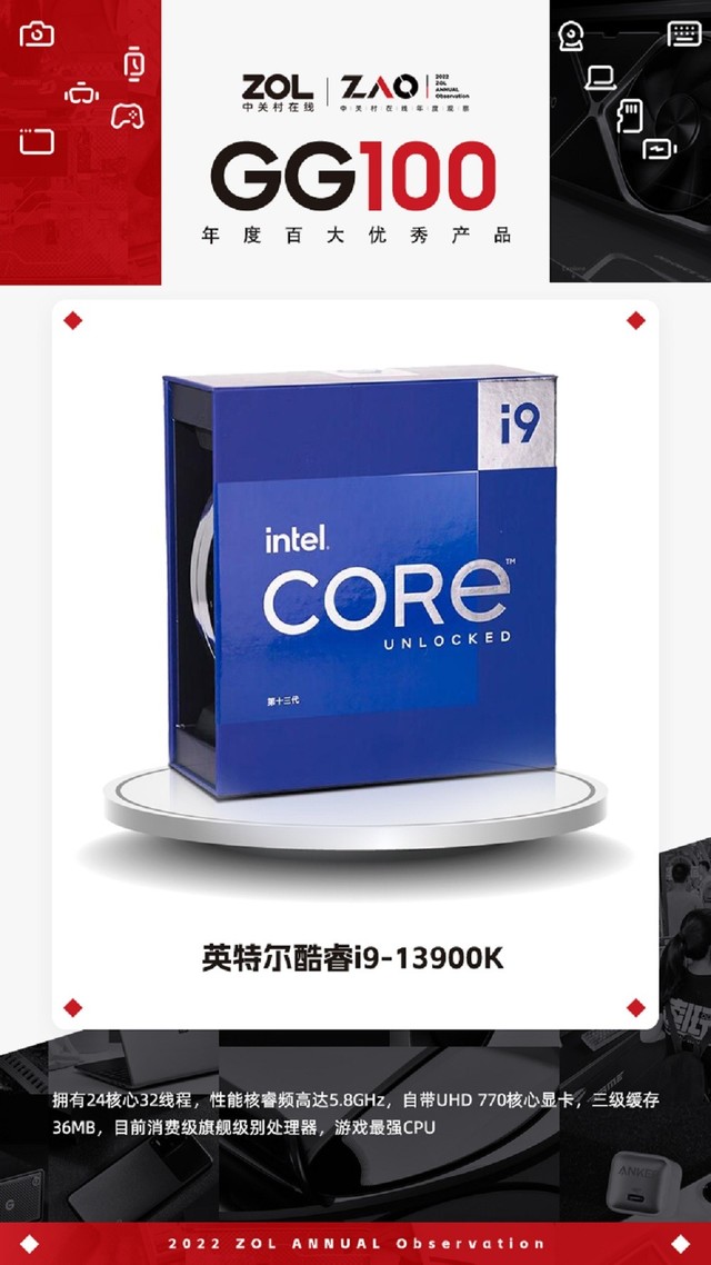 2022 GG100 | 英特尔酷睿i9-13900K获奖（全文）_Intel 酷睿 i9 13900K_游戏硬件CPU-中关村在线